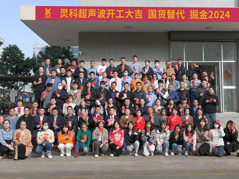 全省高質(zhì)量發(fā)展大會(huì)丨靈科超聲波2024年開工大吉，向春而行！