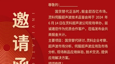 實力見證！靈科伺服超聲波技術(shù)品鑒會期待您的參與！