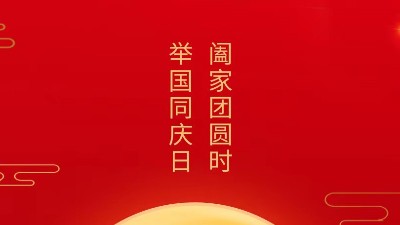 闔家團圓時，舉國同慶日，靈科超聲波恭祝大家中秋團圓，歡度國慶！