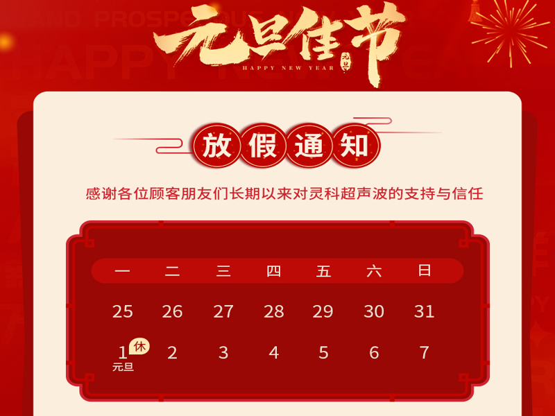 <i style='color:red'>元旦</i>到，叫上吉祥，攜上如意，靈科超聲波恭祝大家<i style='color:red'>元旦</i>快樂！