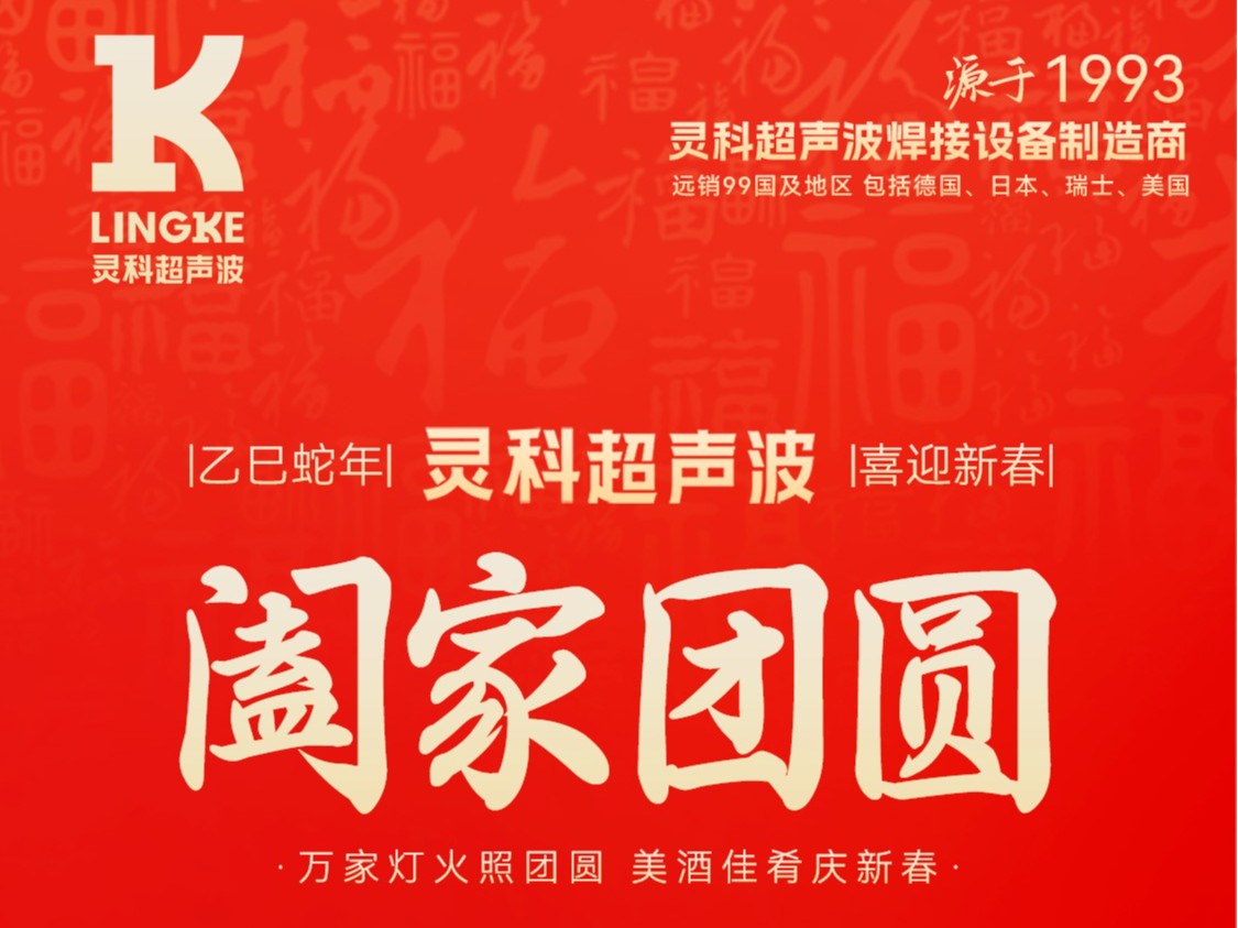 恭賀新春，靈科超聲波向您拜年啦！